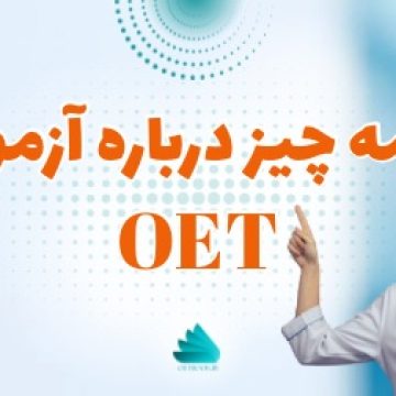 مدرک زبان پزشکیOET و آنچه که باید درباره آن بدانید