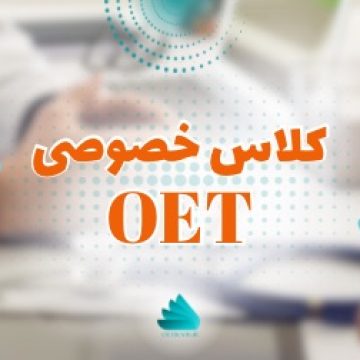 کلاس خصوصی oet